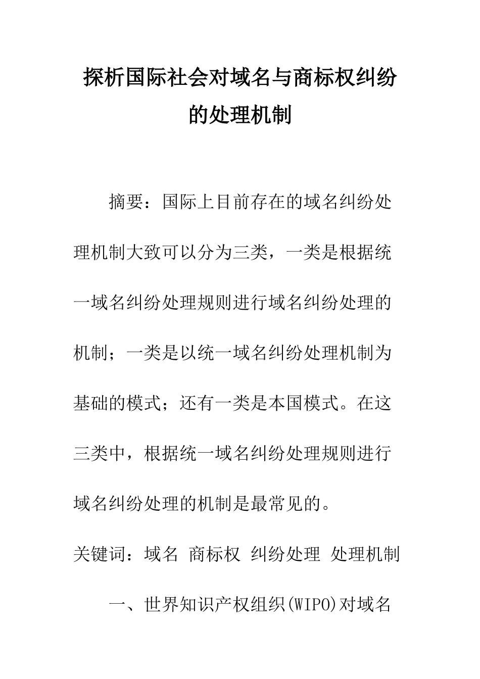 探析国际社会对域名与商标权纠纷的处理机制_第1页