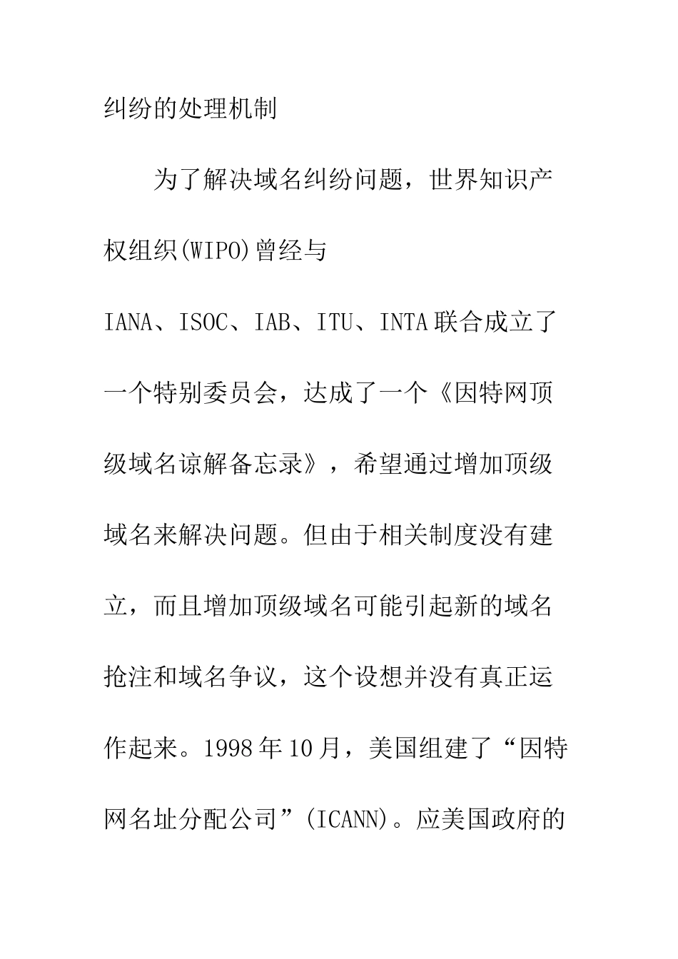 探析国际社会对域名与商标权纠纷的处理机制_第2页