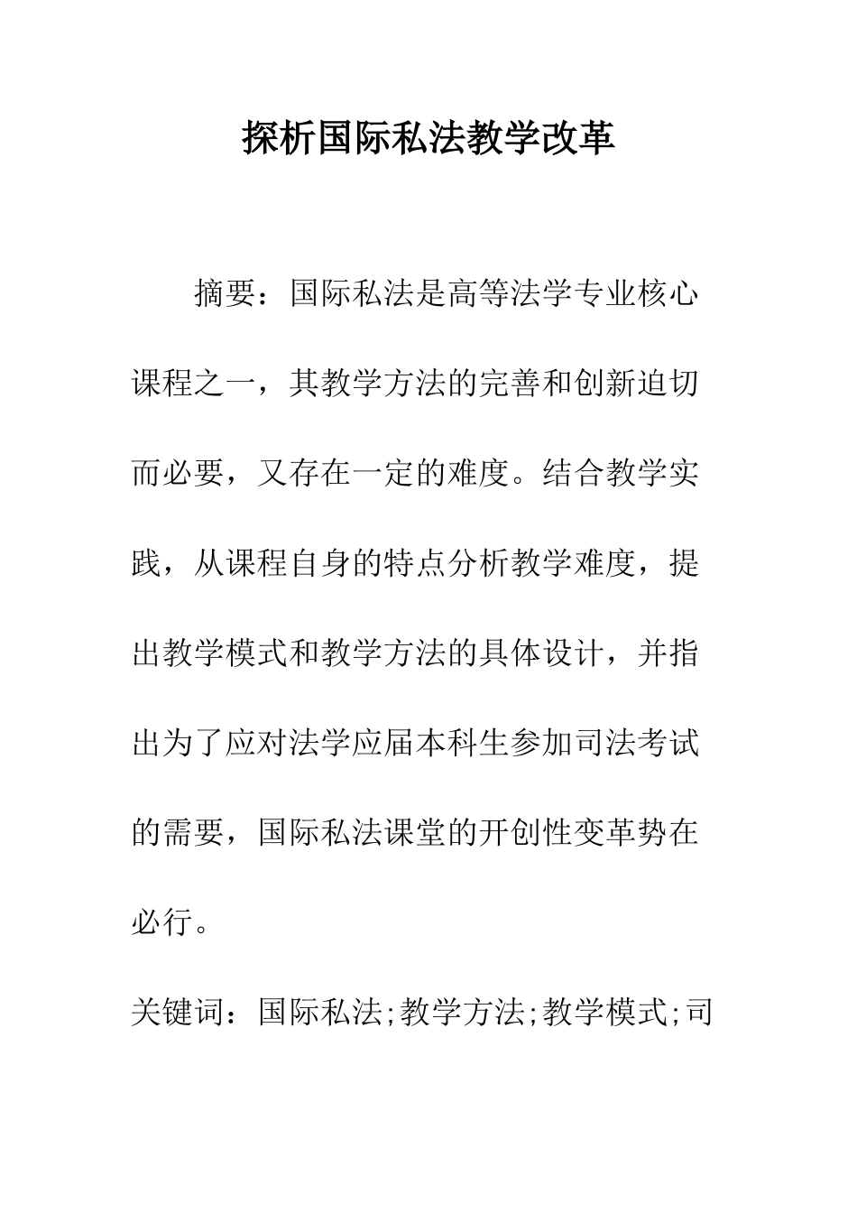探析国际私法教学改革_第1页
