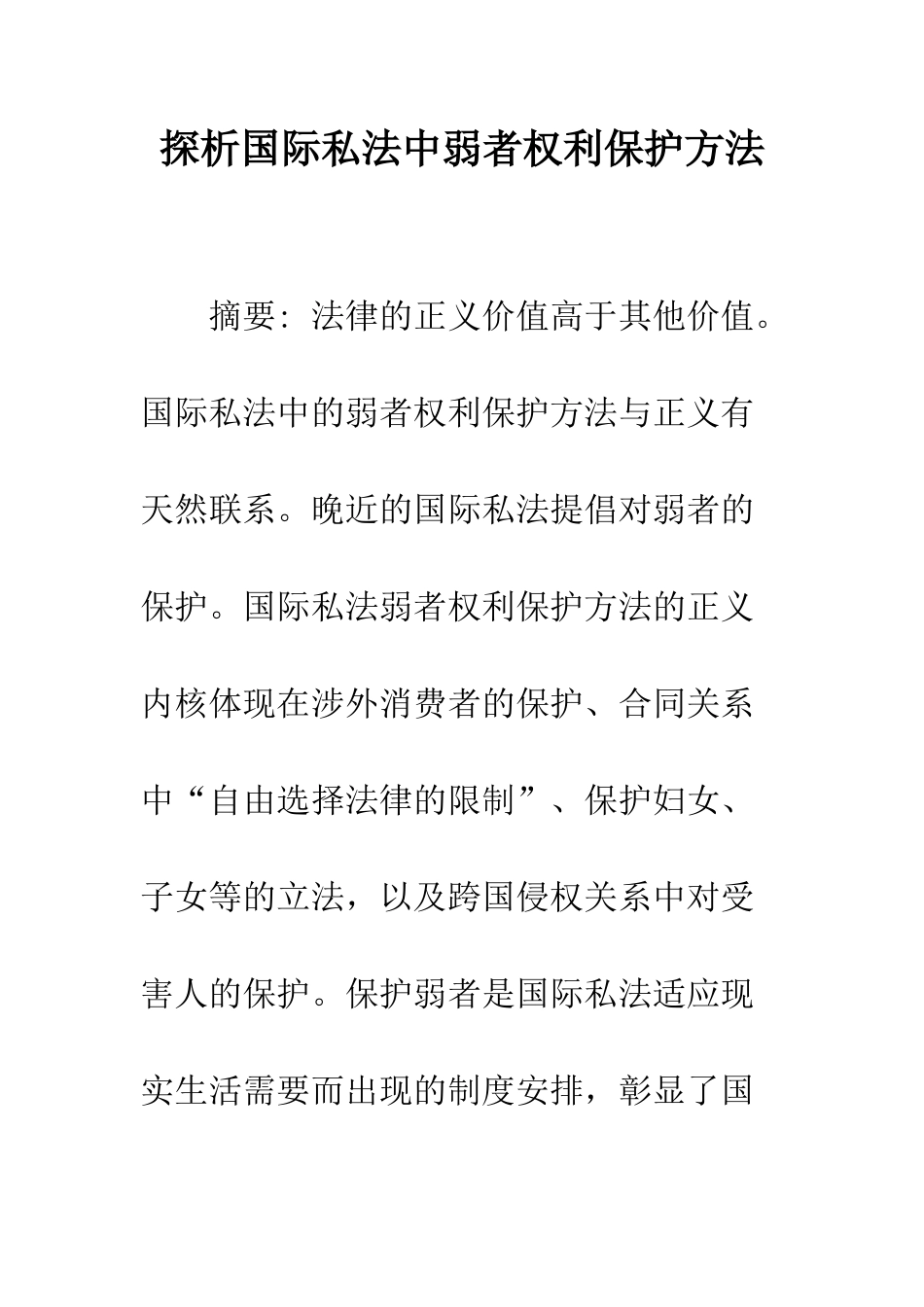 探析国际私法中弱者权利保护方法_第1页
