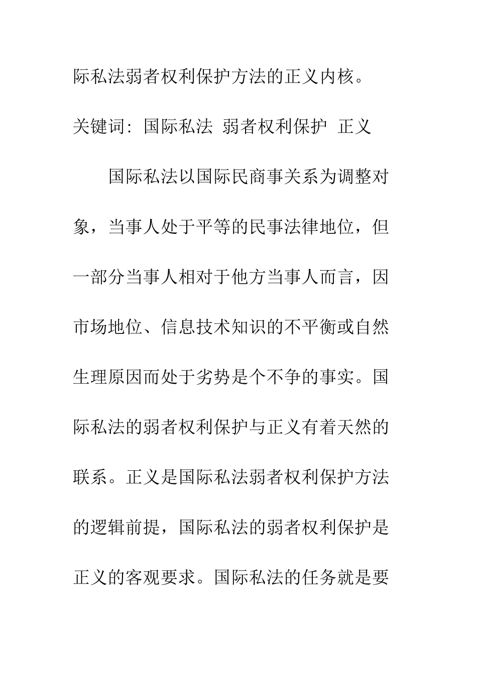 探析国际私法中弱者权利保护方法_第2页