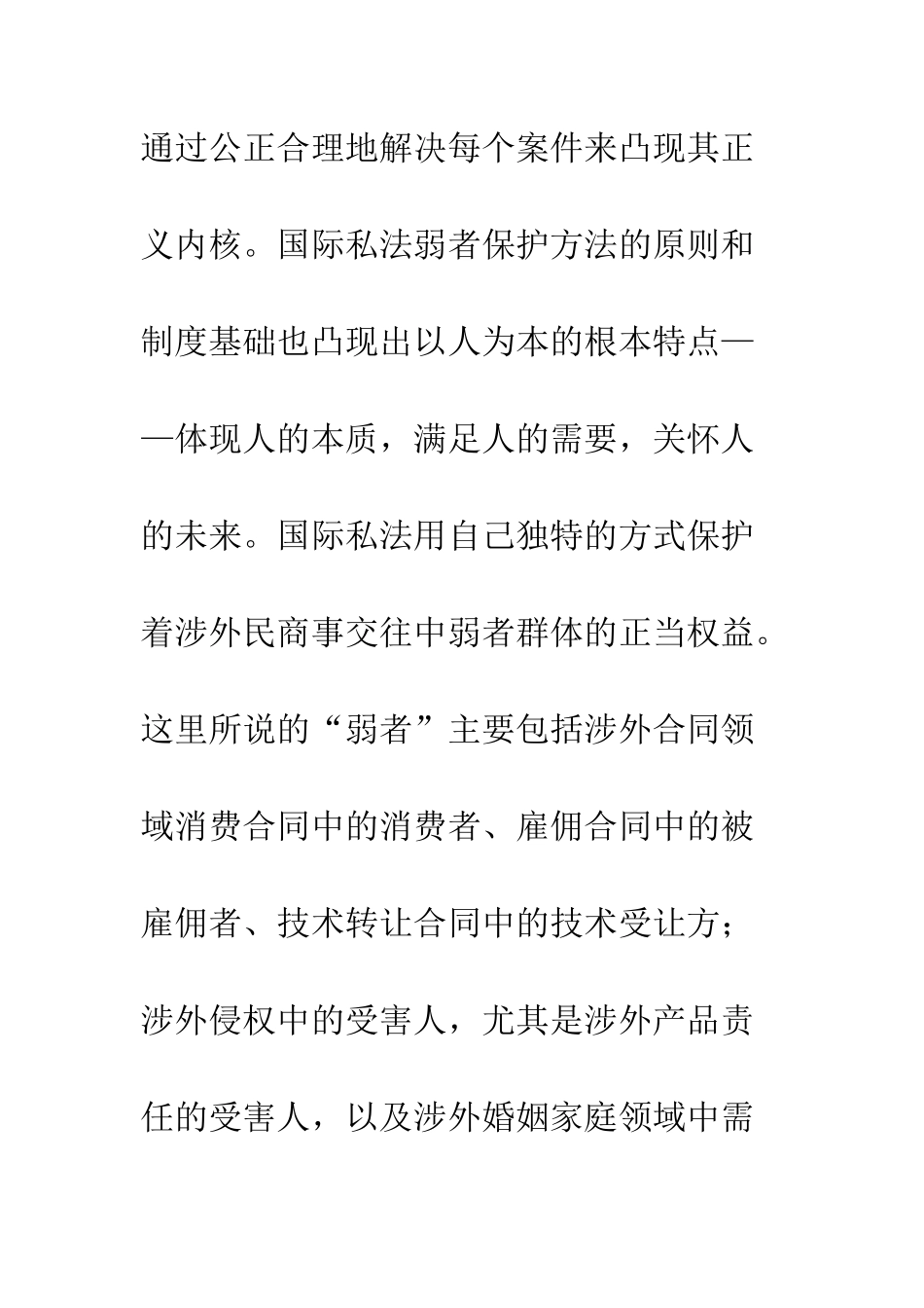 探析国际私法中弱者权利保护方法_第3页