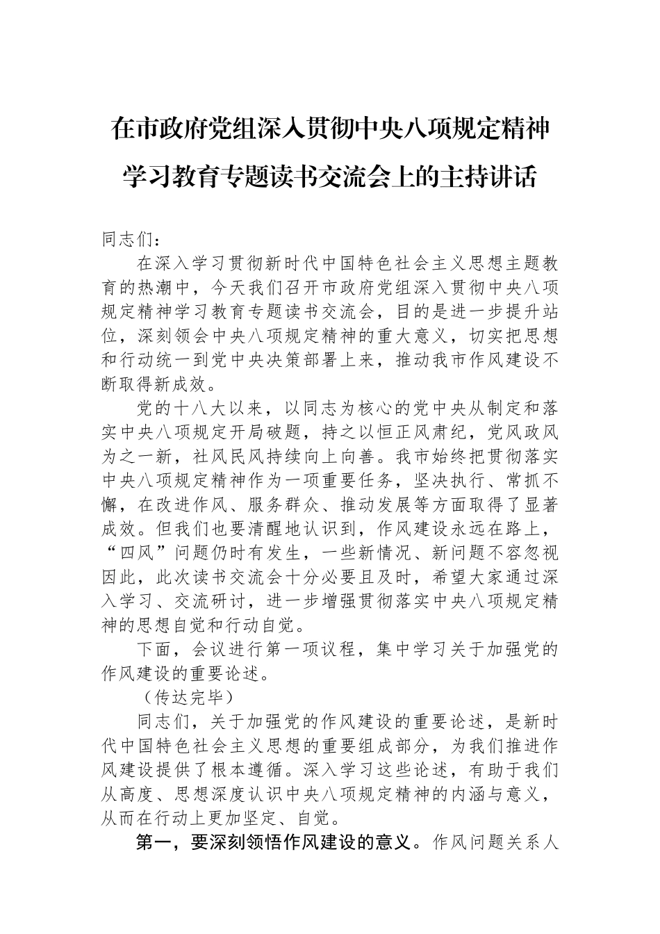 在市政府党组深入贯彻中央八项规定精神学习教育专题读书交流会上的主持讲话_第1页