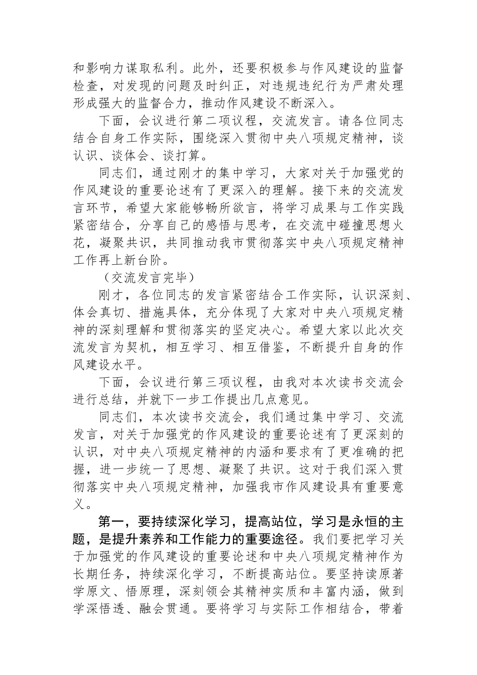 在市政府党组深入贯彻中央八项规定精神学习教育专题读书交流会上的主持讲话_第3页