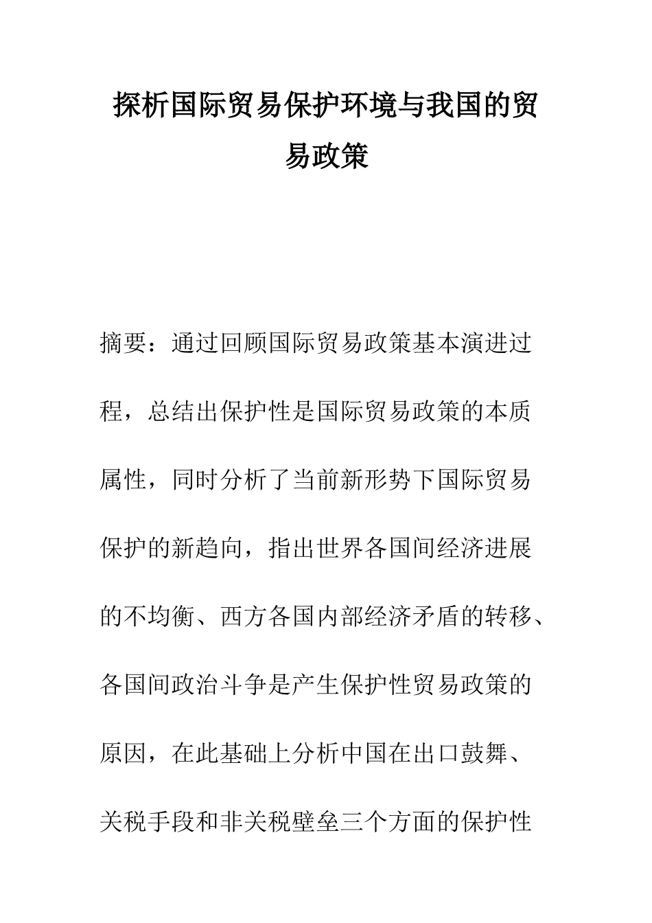 探析国际贸易保护环境与我国的贸易政策-1_第1页