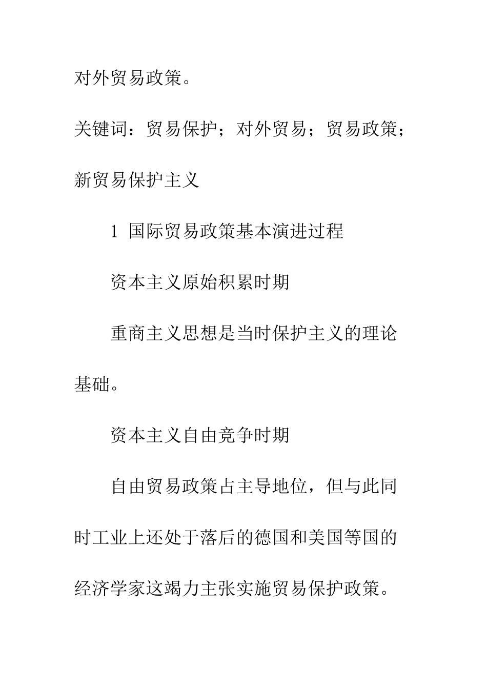 探析国际贸易保护环境与我国的贸易政策-1_第2页