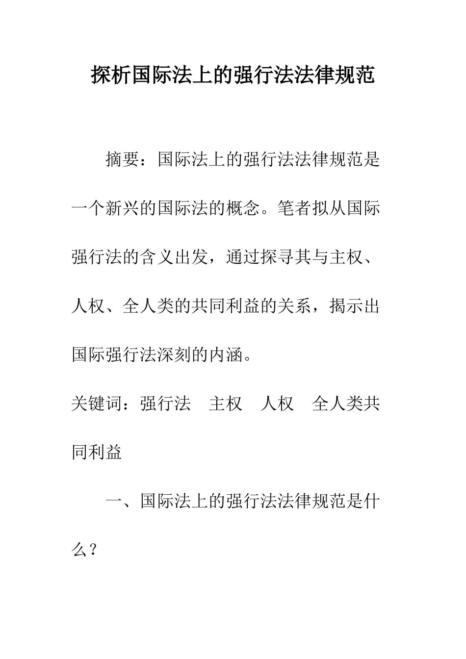 探析国际法上的强行法规范_第1页