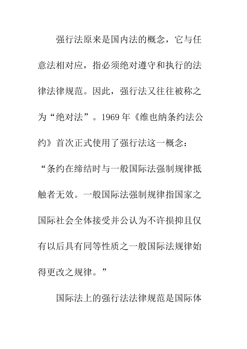 探析国际法上的强行法规范_第2页