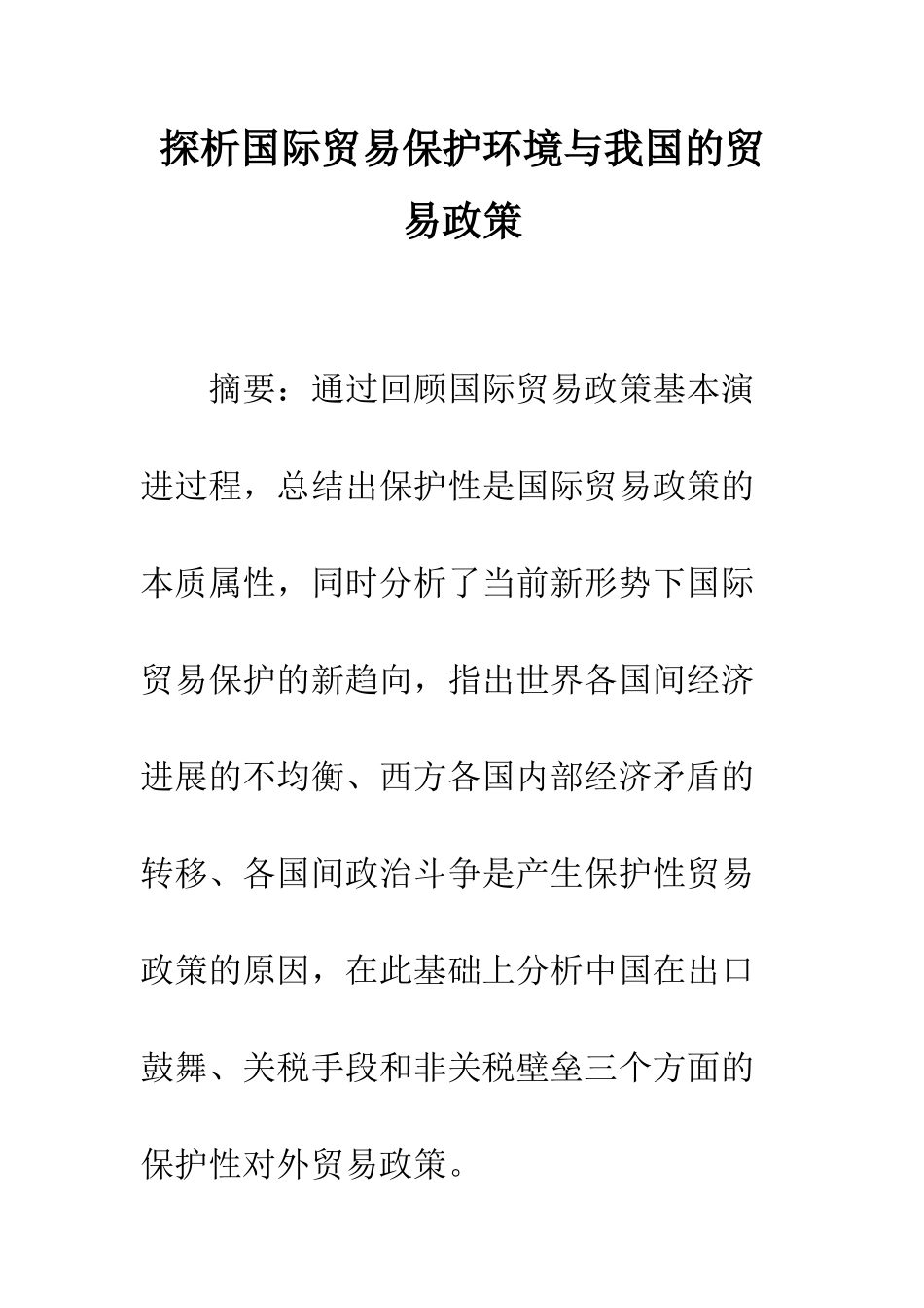 探析国际贸易保护环境与我国的贸易政策_第1页