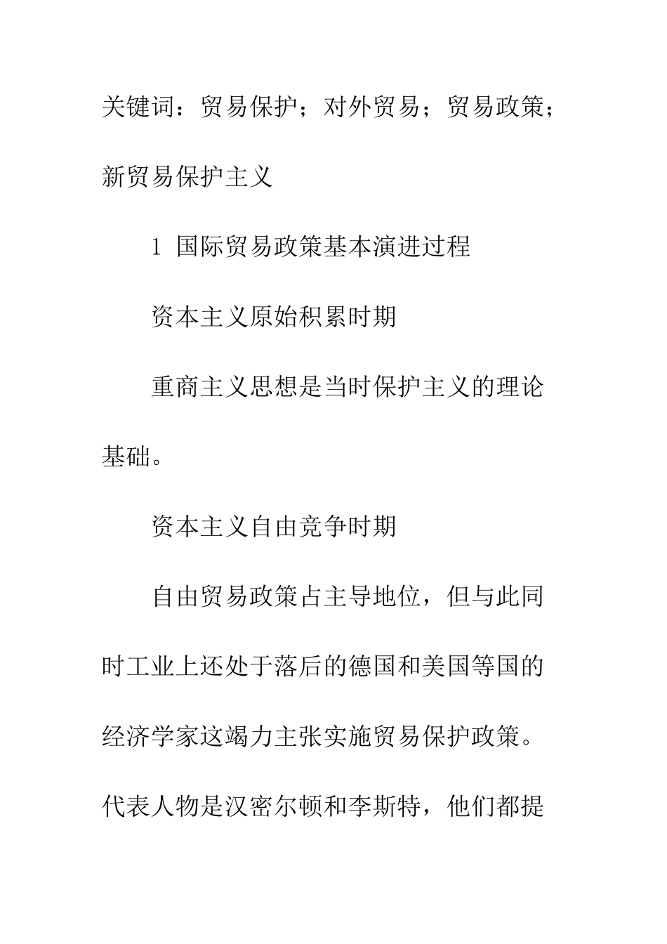 探析国际贸易保护环境与我国的贸易政策_第2页