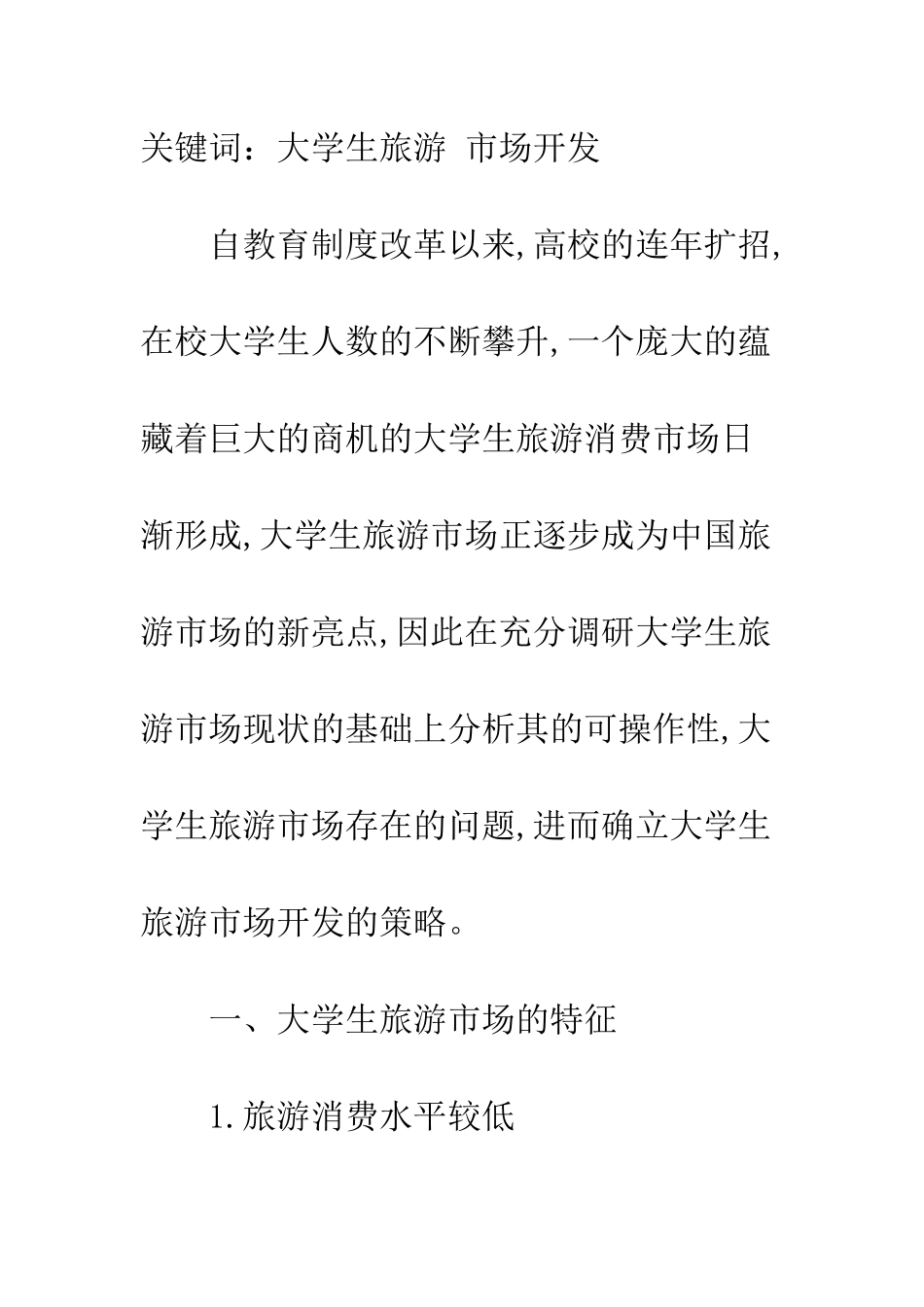 探析大学生旅游市场开发_第2页