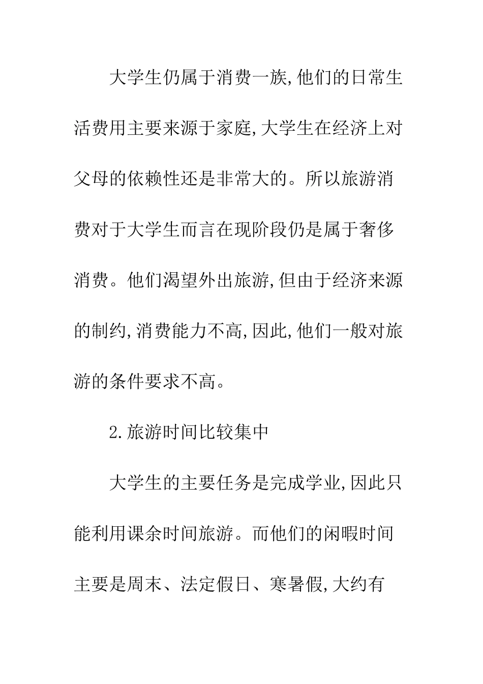 探析大学生旅游市场开发_第3页