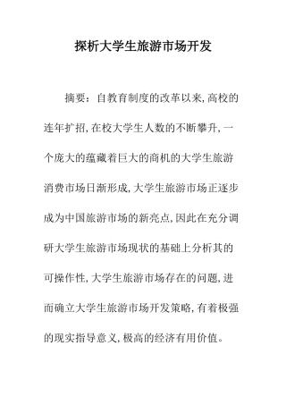 探析大学生旅游市场开发