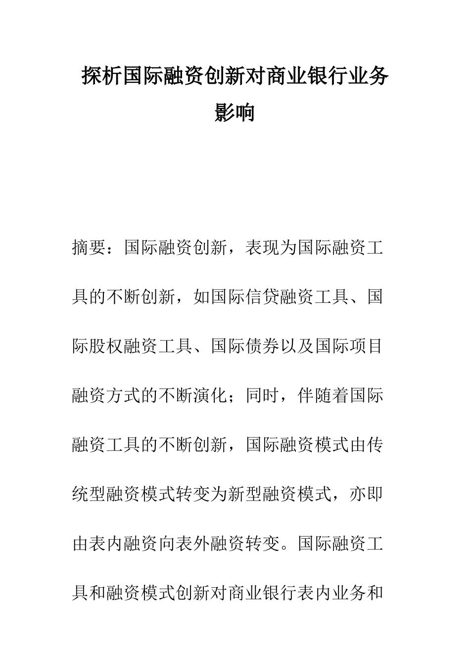 探析国际融资创新对商业银行业务影响_第1页