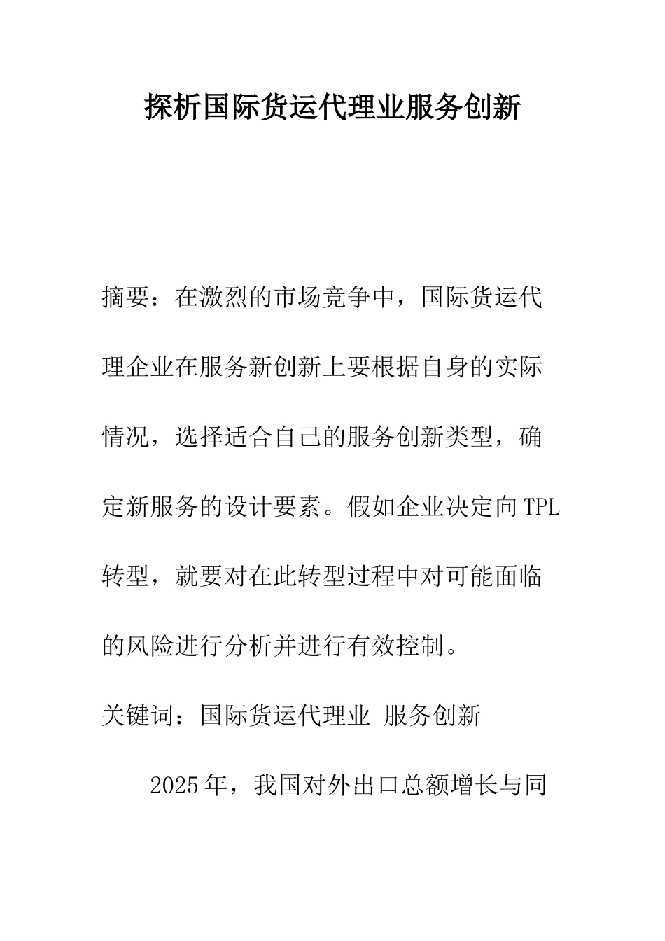 探析国际货运代理业服务创新-1_第1页