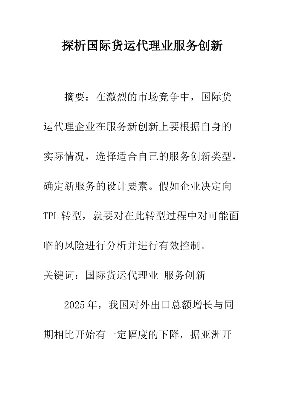 探析国际货运代理业服务创新_第1页