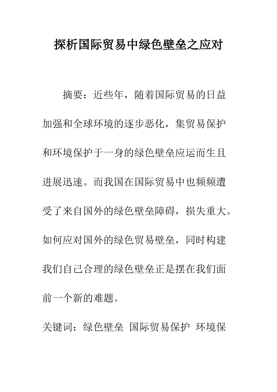 探析国际贸易中绿色壁垒之应对_第1页