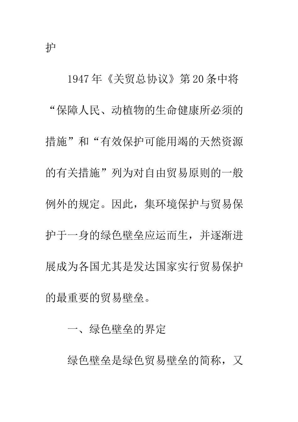 探析国际贸易中绿色壁垒之应对_第2页