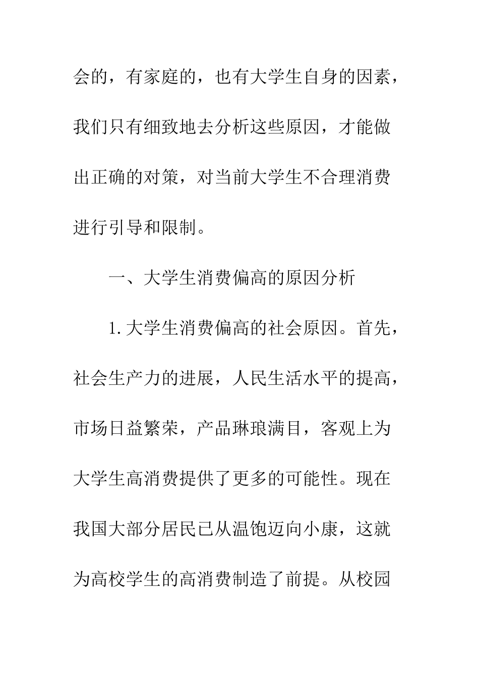 探析大学生消费偏高的成因与对策_第3页