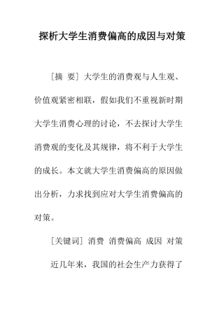 探析大学生消费偏高的成因与对策
