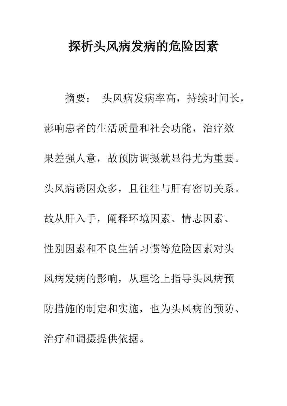 探析头风病发病的危险因素_第1页