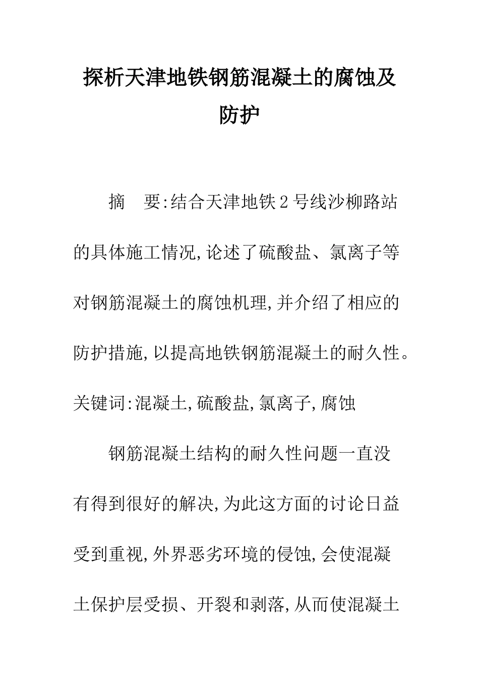 探析天津地铁钢筋混凝土的腐蚀及防护_第1页