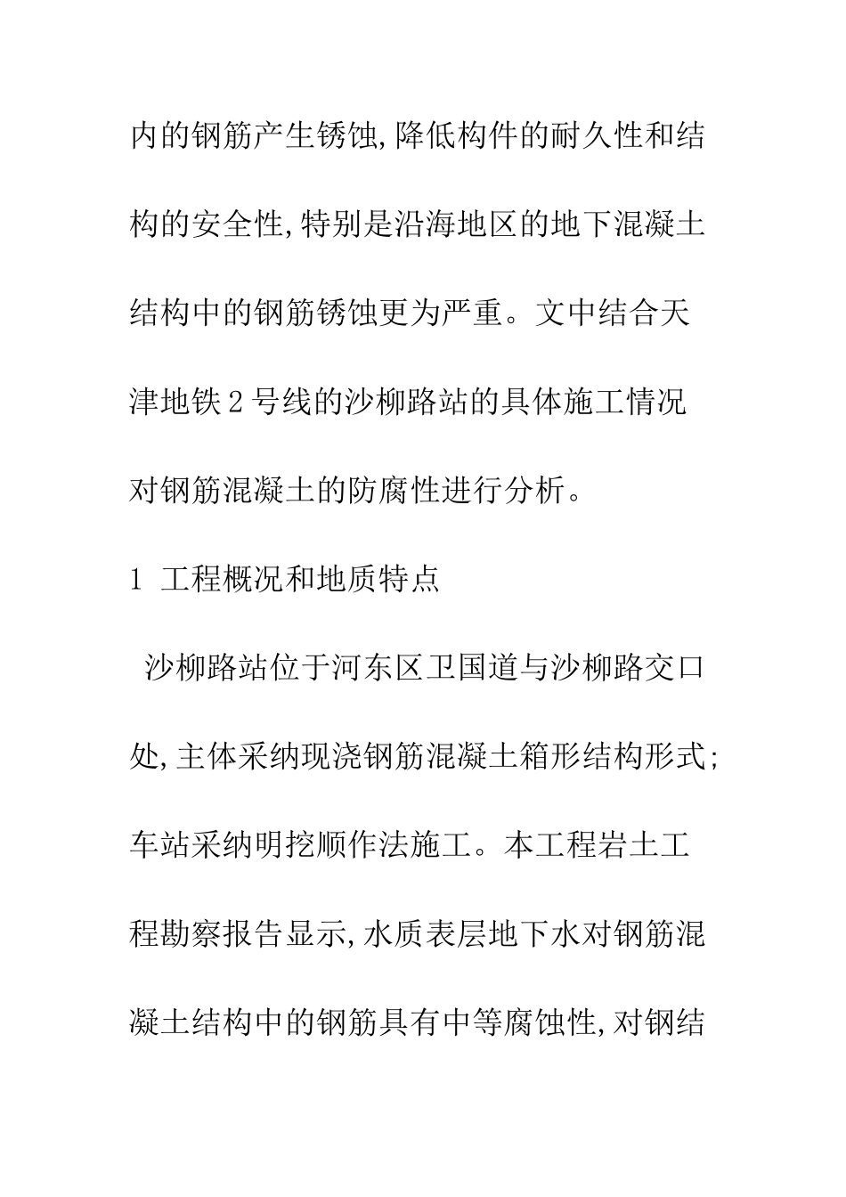 探析天津地铁钢筋混凝土的腐蚀及防护_第2页