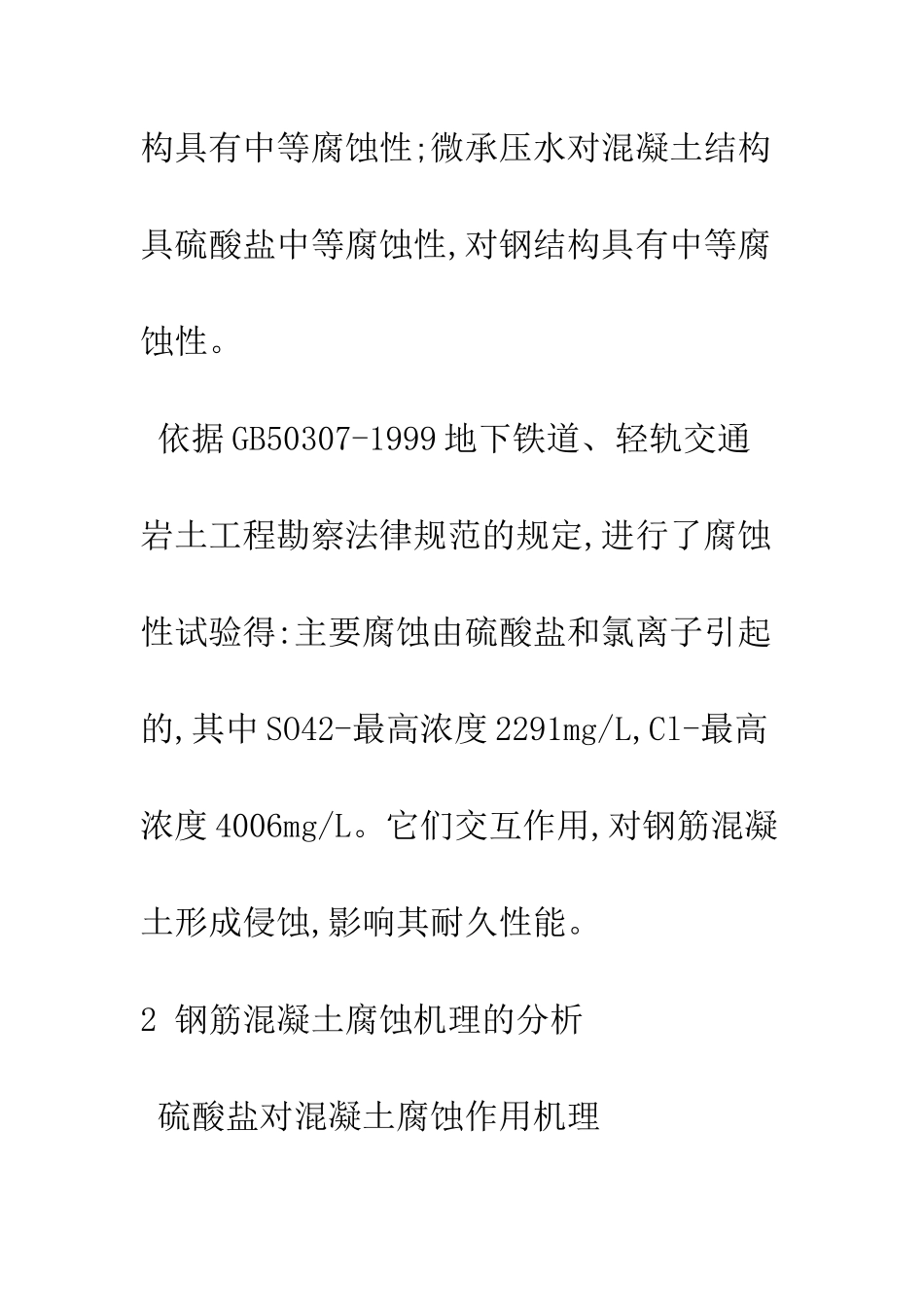 探析天津地铁钢筋混凝土的腐蚀及防护_第3页
