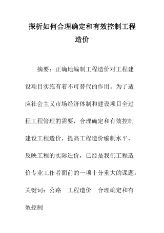 探析如何合理确定和有效控制工程造价