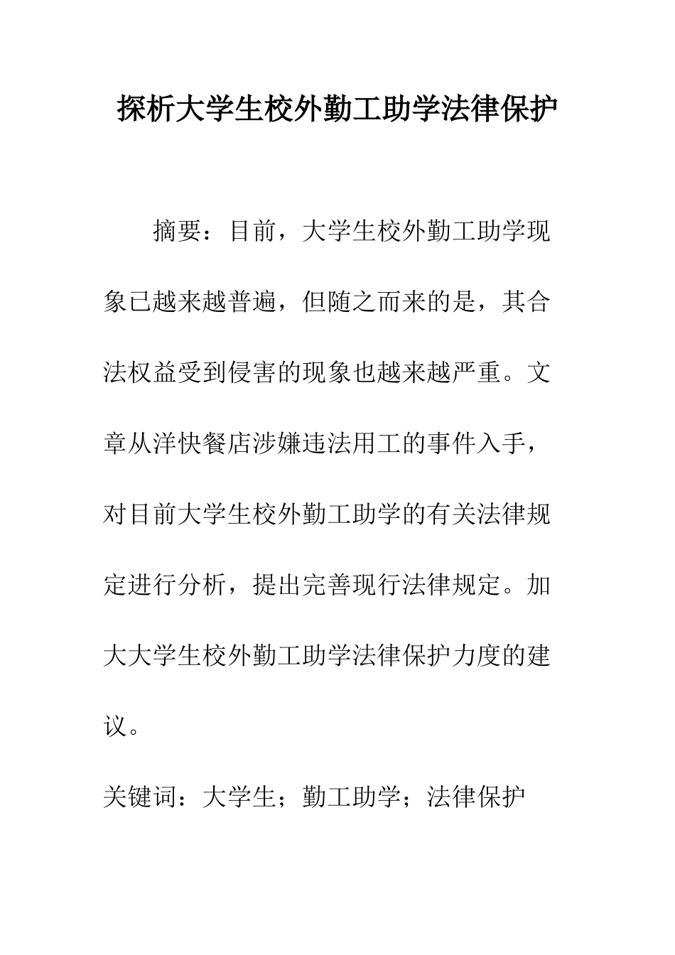 探析大学生校外勤工助学法律保护_第1页