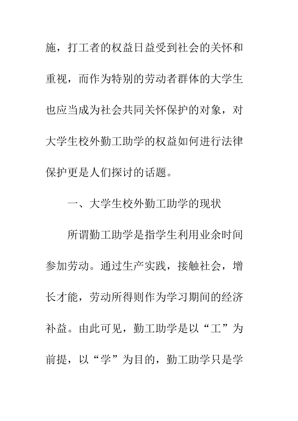 探析大学生校外勤工助学法律保护_第3页