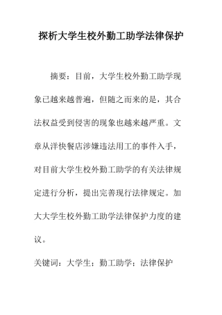 探析大学生校外勤工助学法律保护