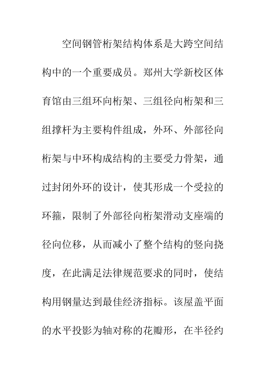 探析大跨度管桁架屋盖体系结构性能_第2页