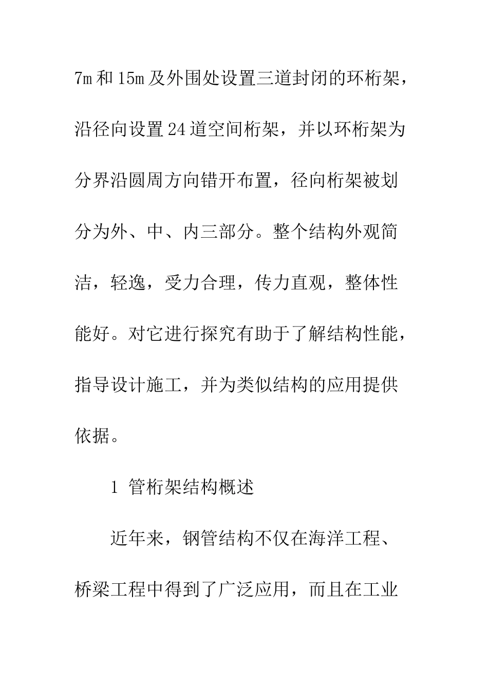 探析大跨度管桁架屋盖体系结构性能_第3页