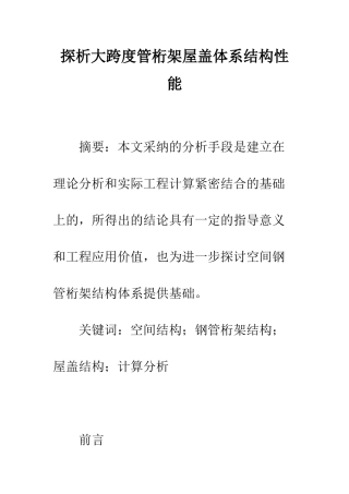 探析大跨度管桁架屋盖体系结构性能
