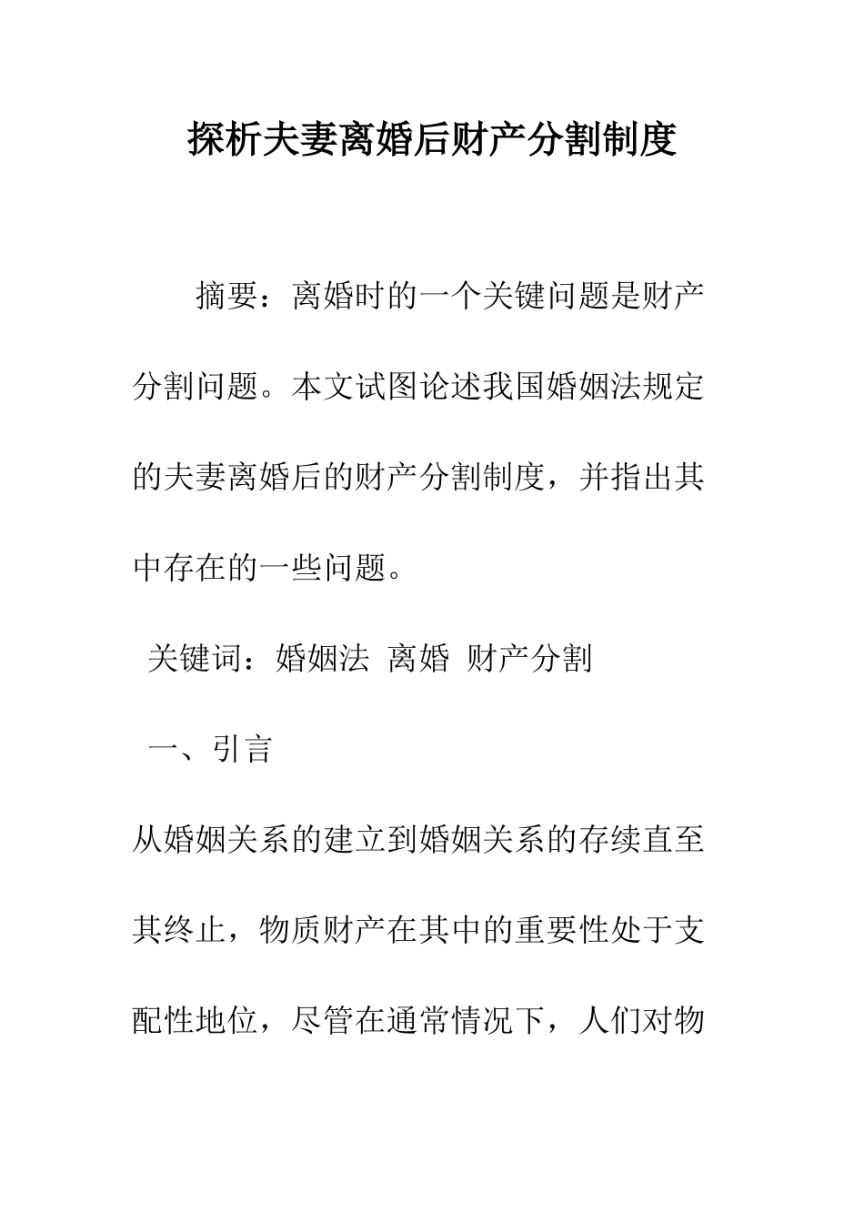 探析夫妻离婚后财产分割制度_第1页
