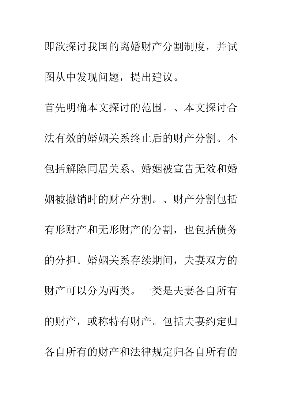 探析夫妻离婚后财产分割制度_第3页