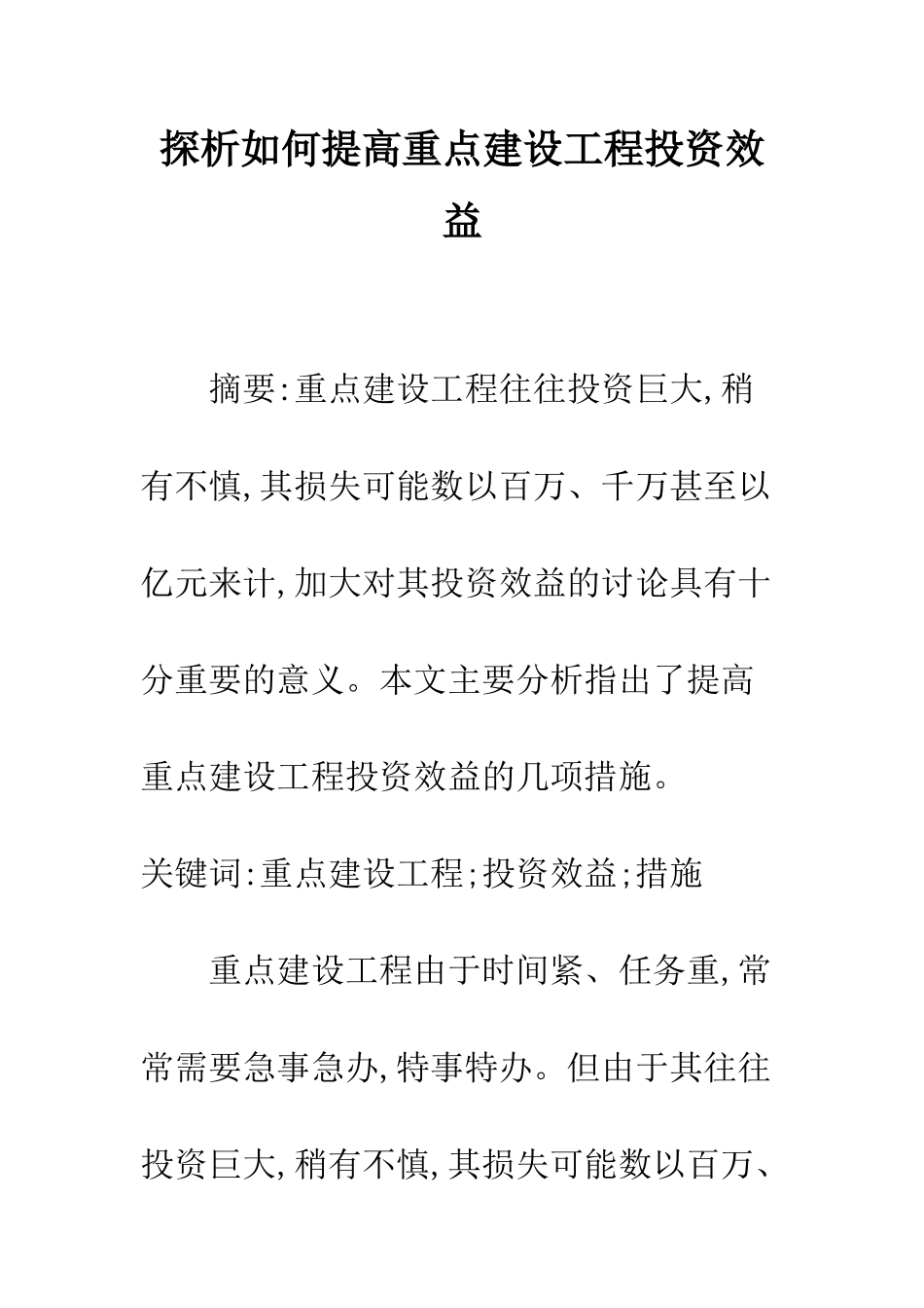 探析如何提高重点建设工程投资效益_第1页