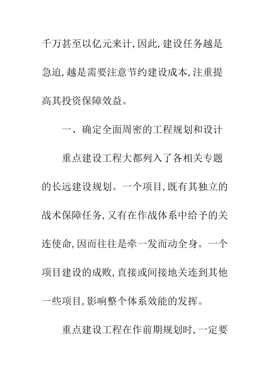 探析如何提高重点建设工程投资效益_第2页