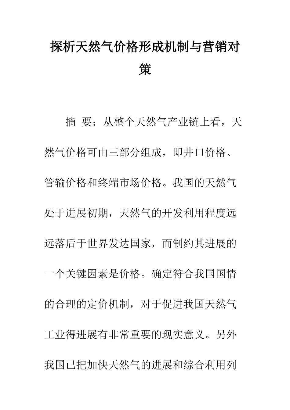 探析天然气价格形成机制与营销对策_第1页