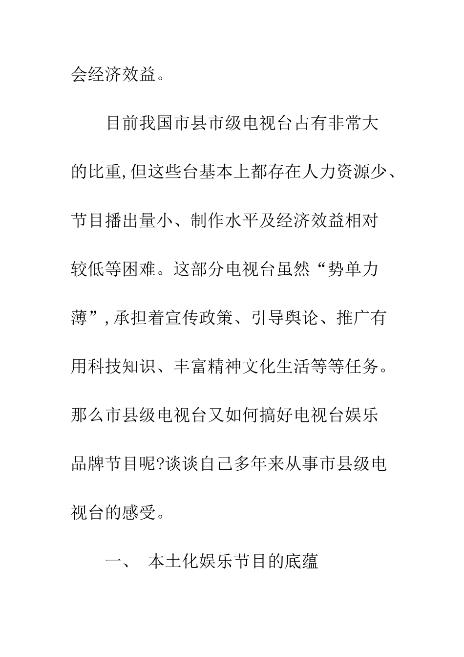 探析市县级娱乐电视节目如何开办_第2页