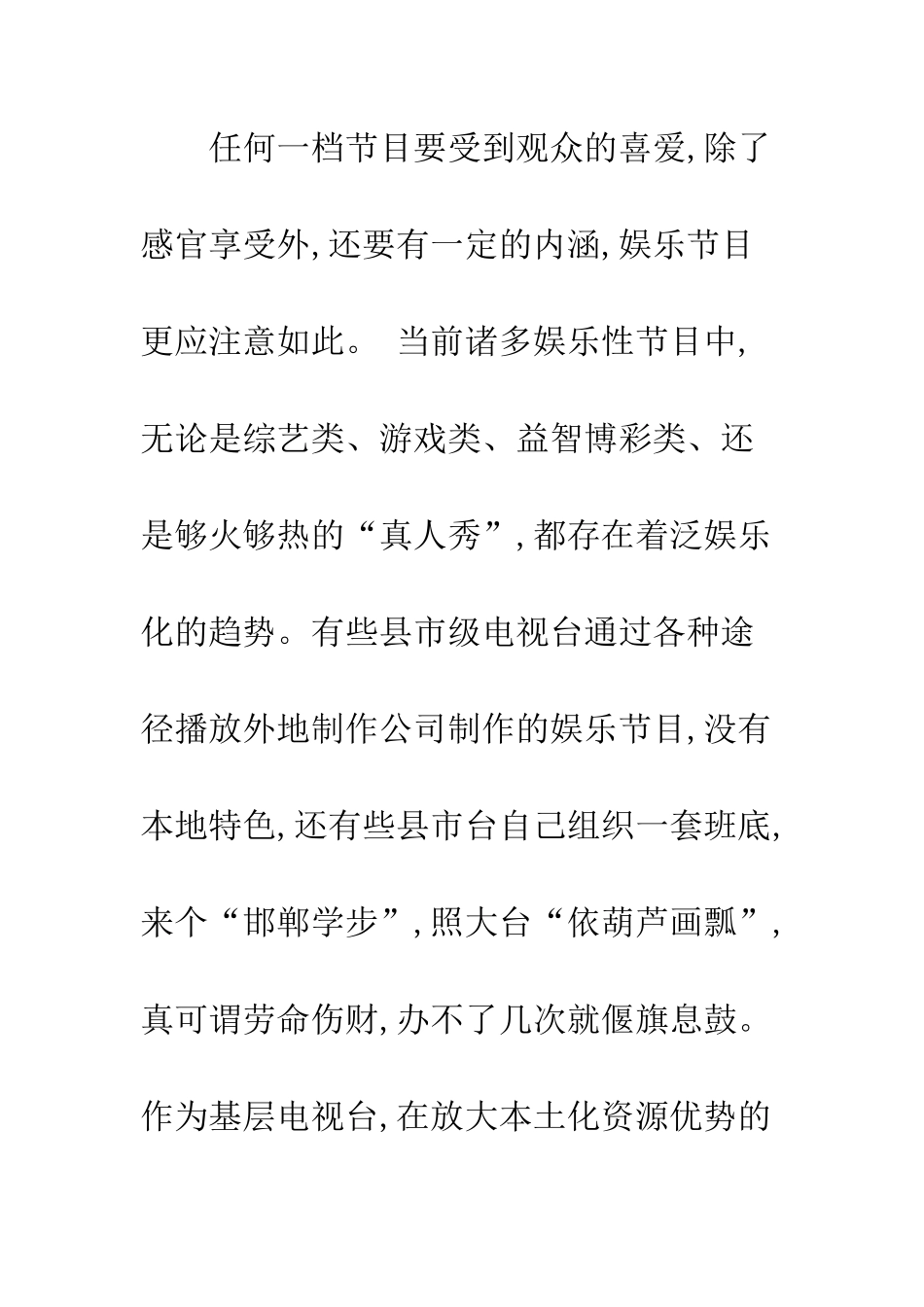 探析市县级娱乐电视节目如何开办_第3页