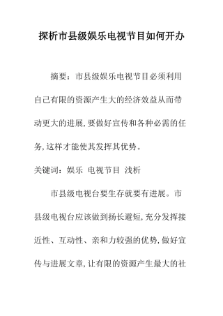 探析市县级娱乐电视节目如何开办