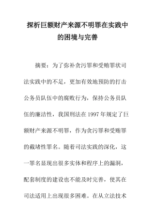 探析巨额财产来源不明罪在实践中的困境与完善