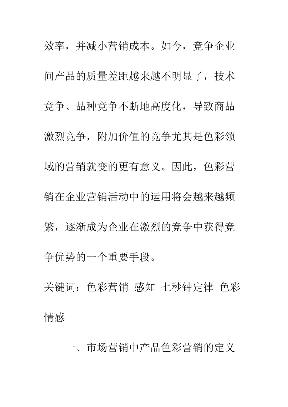 探析市场营销中产品色彩的运用_第2页