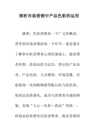 探析市场营销中产品色彩的运用