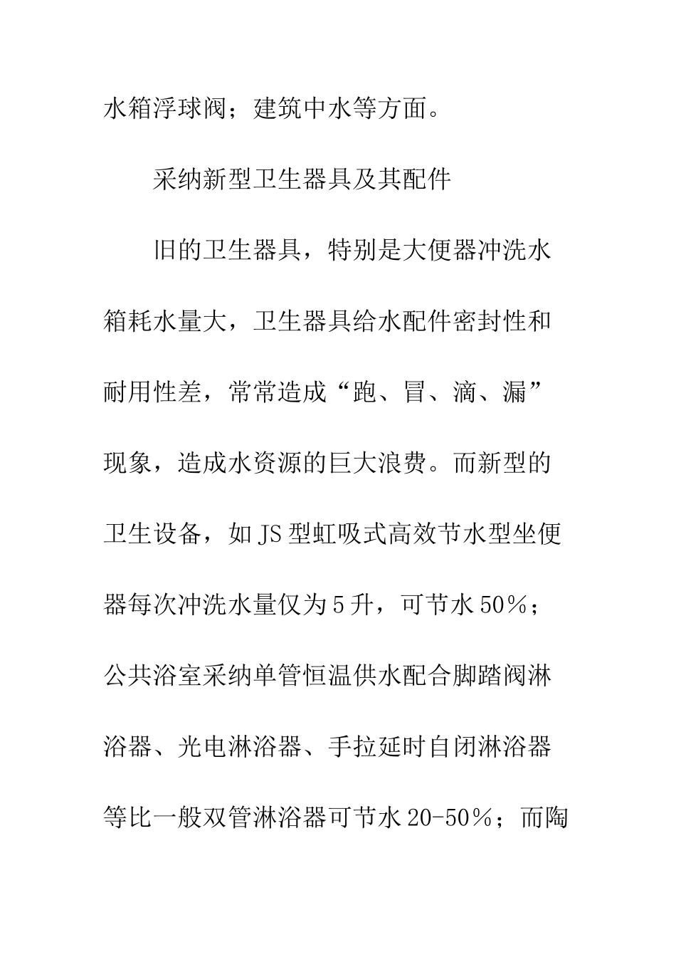 探析如何实现建筑给排水的环保设计_第3页