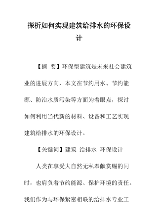 探析如何实现建筑给排水的环保设计