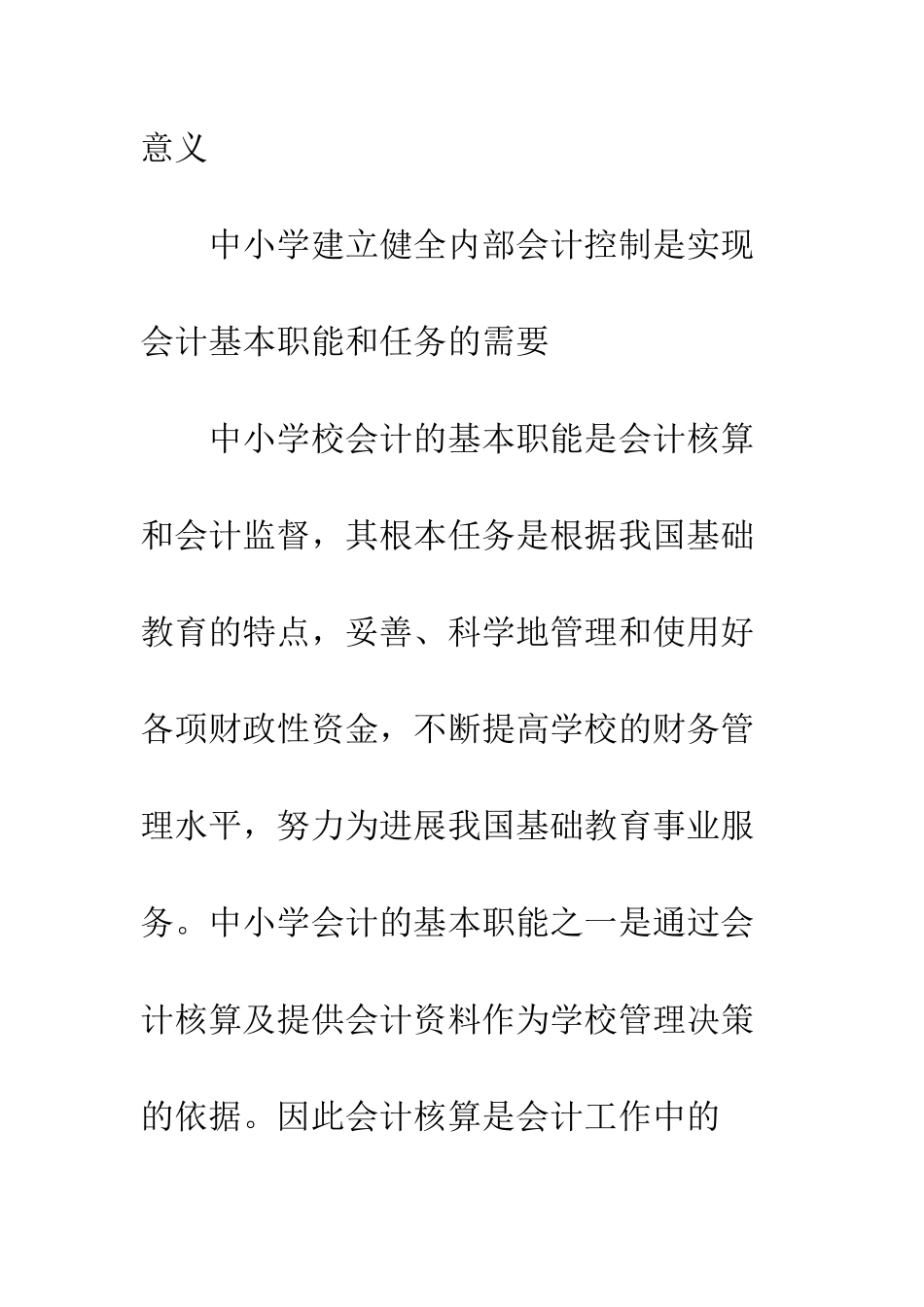 探析如何完善中小学内部会计控制_第2页