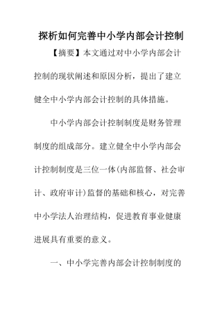 探析如何完善中小学内部会计控制